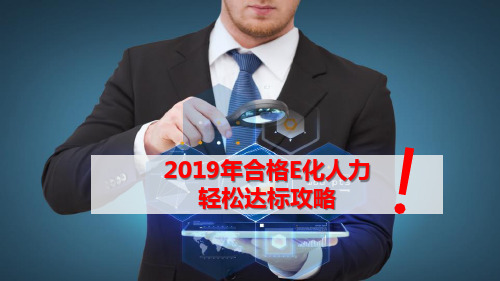 平安人寿2019合格E化人力达标攻略28页