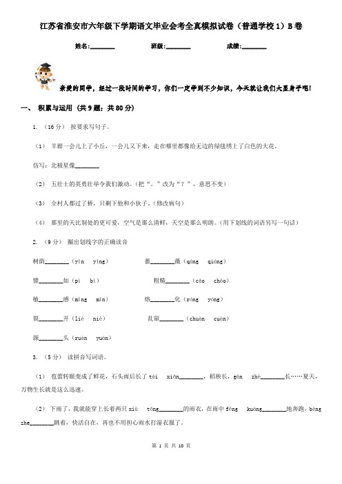 江苏省淮安市六年级下学期语文毕业会考全真模拟试卷(普通学校1)B卷