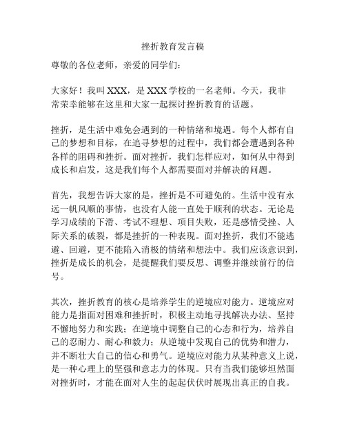 挫折教育发言稿