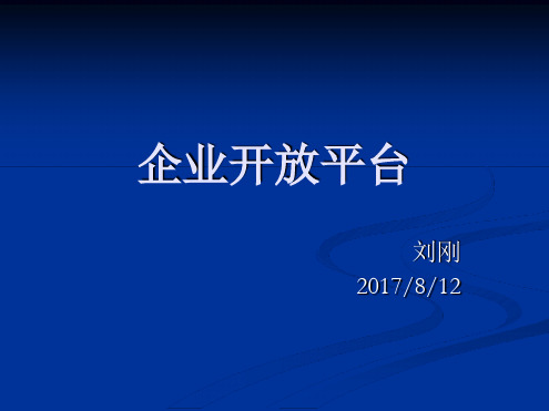 企业开放平台_总体架构设计