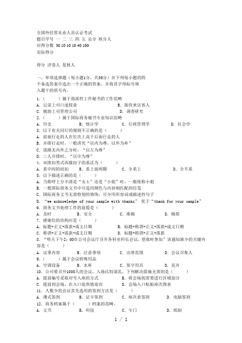 高级国际商务秘书实务考试试卷2007年12月