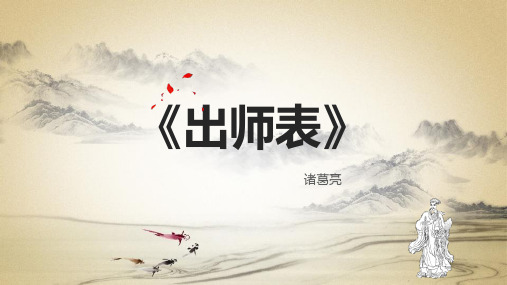 第23课《出师表》课件(共35张PPT)2022—2023学年统编版语文九年级下册