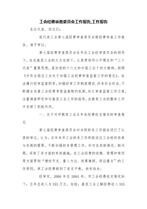 工会经费审查委员会工作报告,工作报告【精品范文】