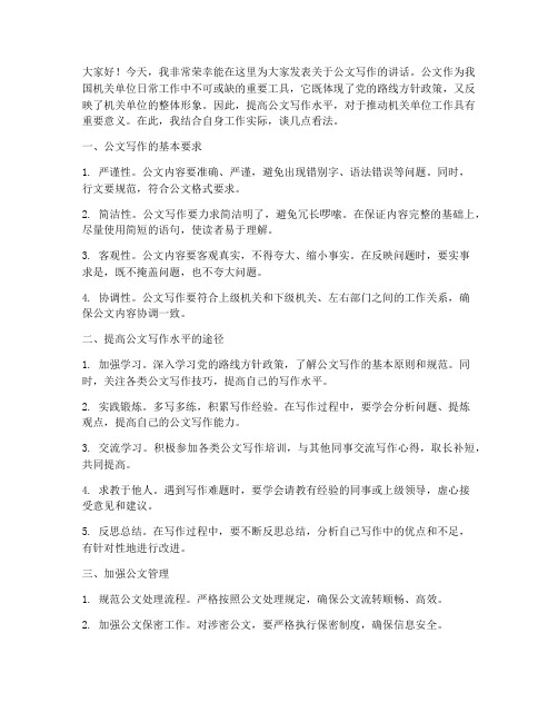 领导讲公文发言稿