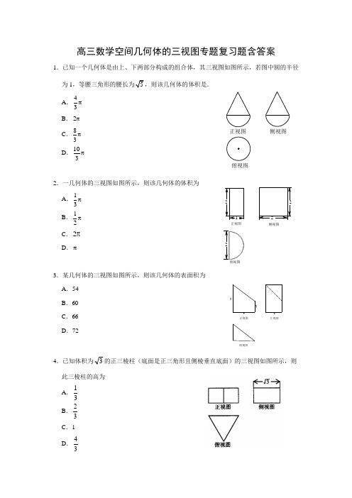 高三数学《空间几何体的三视图》专题复习题含答案