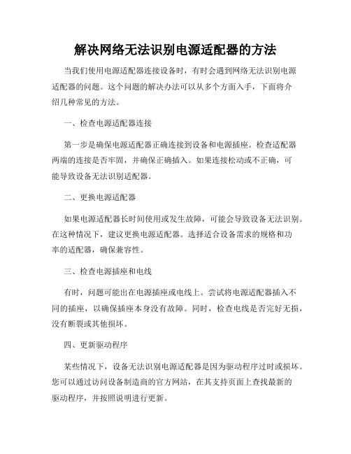 解决网络无法识别电源适配器的方法