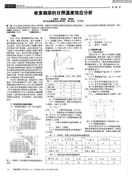 单室箱梁的日照温度效应分析