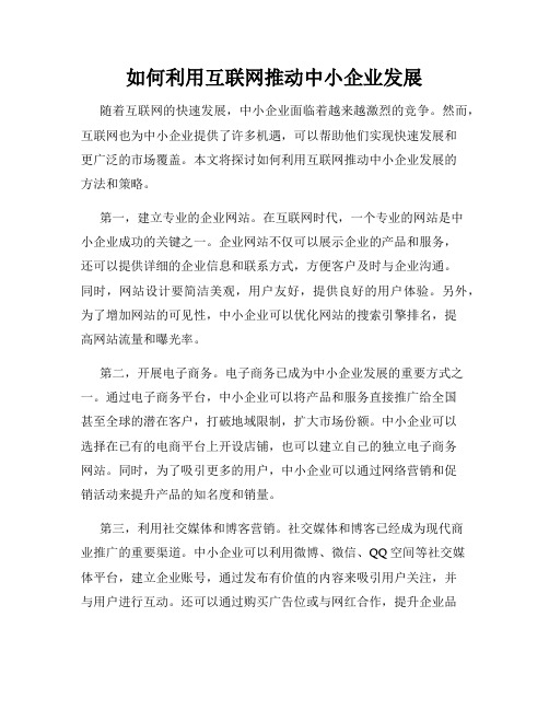 如何利用互联网推动中小企业发展