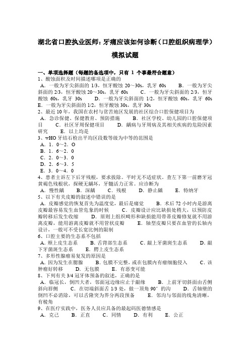 湖北省口腔执业医师：牙痛应该如何诊断(口腔组织病理学)模拟试题