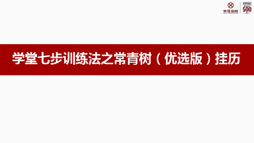 华夏学堂七步训练法之常青树优选版挂历38页