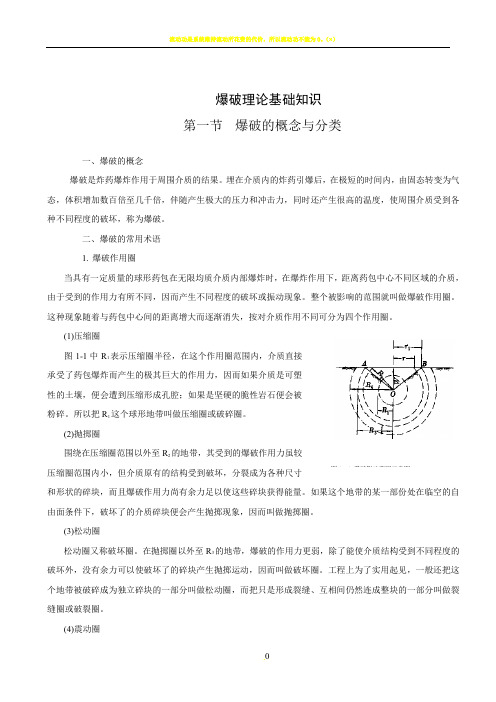 工程爆破基础知识