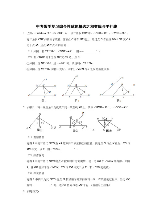 中考数学复习综合性试题精选之相交线与平行线