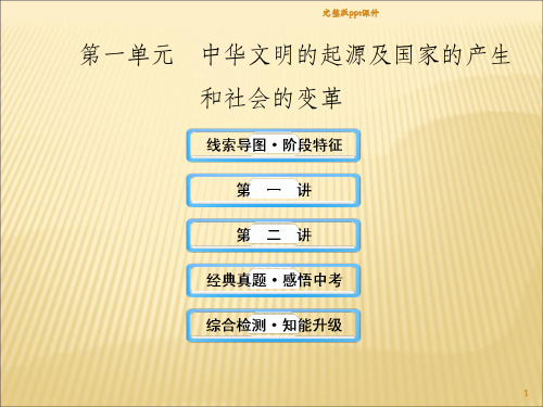 中华文明的起源及国家的产生和社会的变革ppt课件 (2)