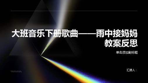 大班音乐下册歌曲——雨中接妈妈教案反思