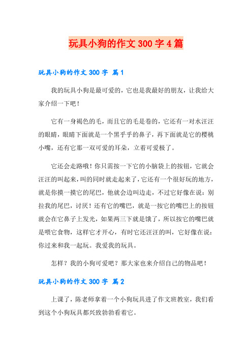 玩具小狗的作文300字4篇