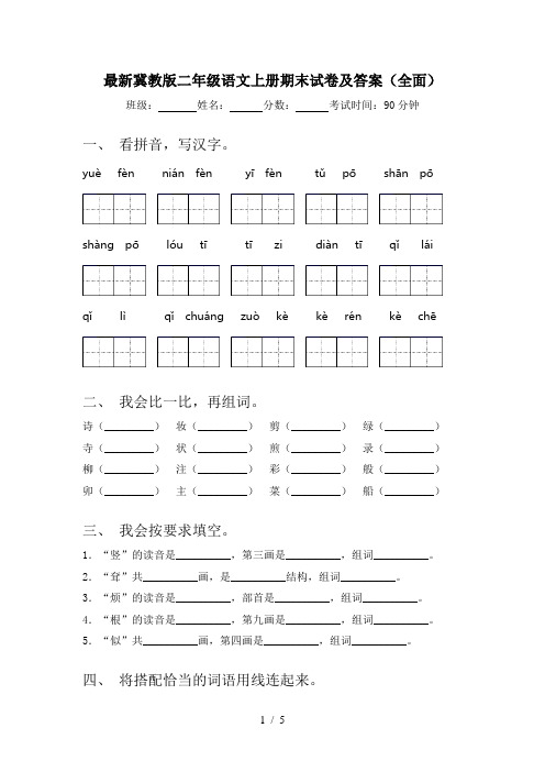 最新冀教版二年级语文上册期末试卷及答案(全面)