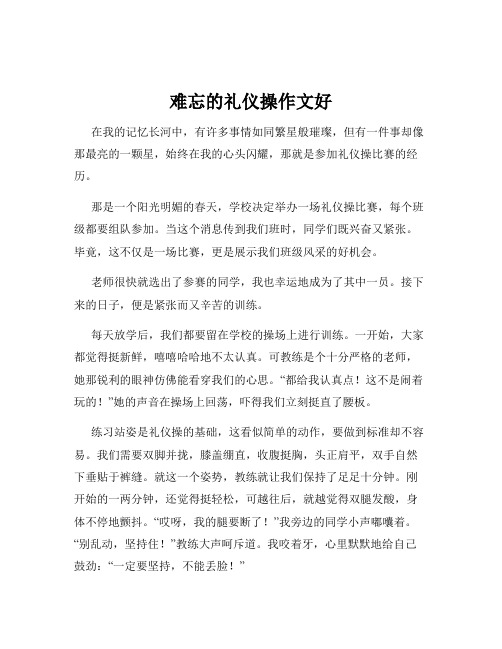 难忘的礼仪操作文好