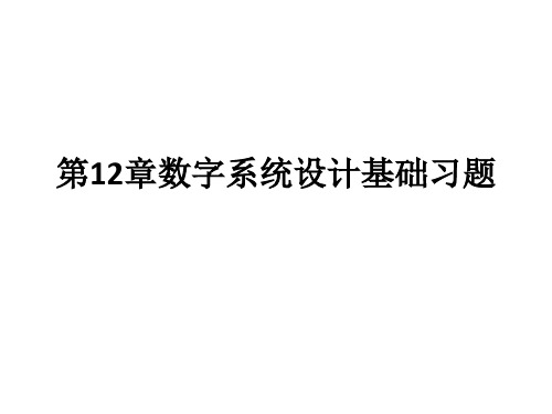 第十二章数字系统设计基础习题