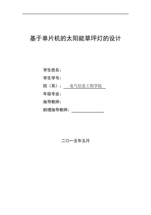 基于单片机的太阳能草坪灯的设计