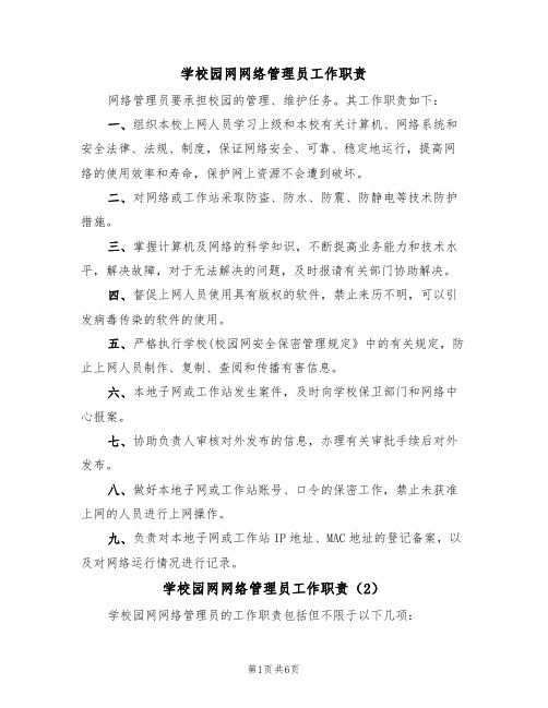 学校园网网络管理员工作职责(5篇)