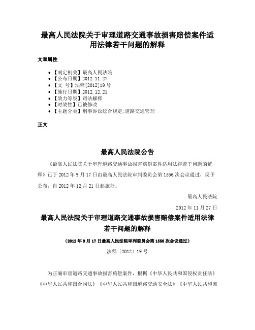 最高人民法院关于审理道路交通事故损害赔偿案件适用法律若干问题的解释