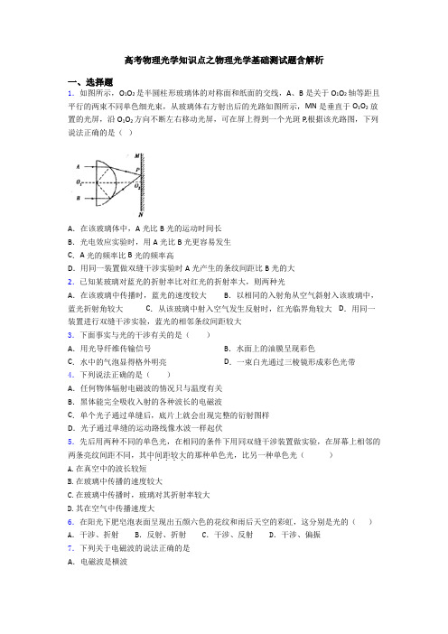 高考物理光学知识点之物理光学基础测试题含解析