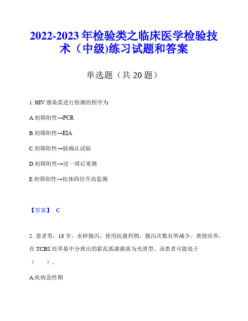 2022-2023年检验类之临床医学检验技术(中级)练习试题和答案