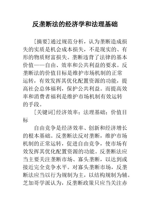 反垄断法的经济学和法理基础