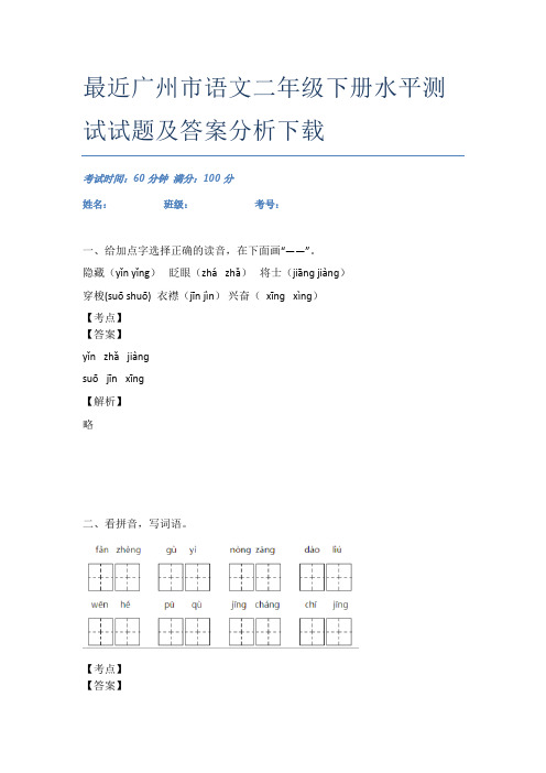 最近广州市语文二年级下册水平测试试题及答案分析下载