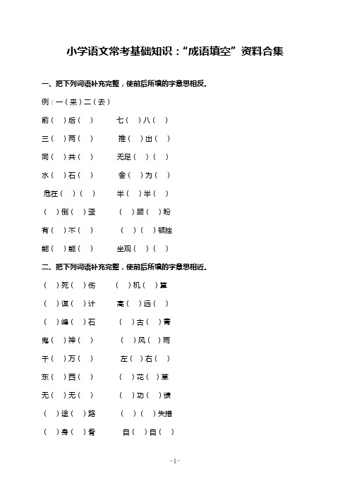 小学语文常考基础知识：“成语填空”资料合集