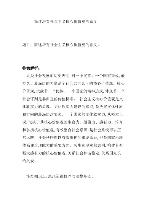 简述培育社会主义核心价值观的意义