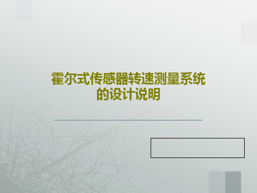 霍尔式传感器转速测量系统的设计说明共45页PPT