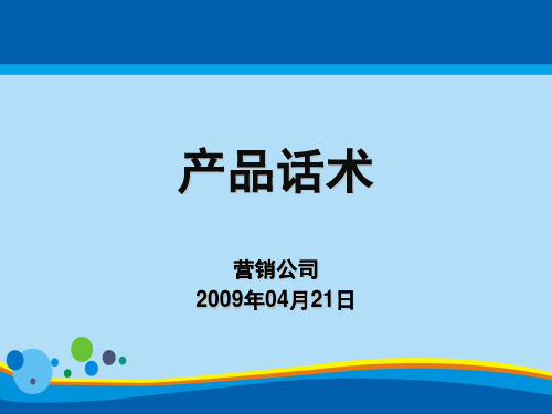 今麦郎经典产品话术(ppt 74页)