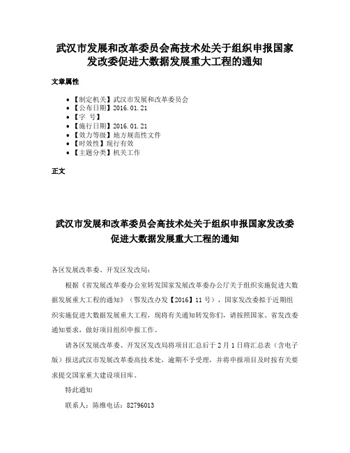 武汉市发展和改革委员会高技术处关于组织申报国家发改委促进大数据发展重大工程的通知