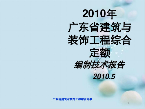 广东省建筑与装饰工程综合定额