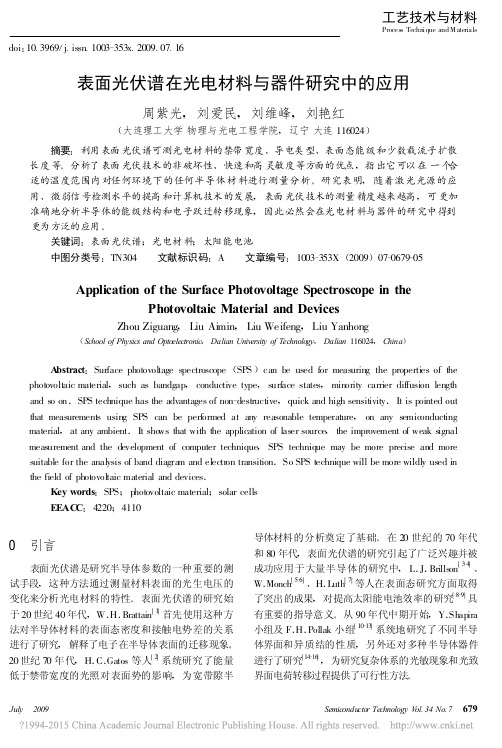 表面光伏谱在光电材料与器件研究中的应用_周紫光