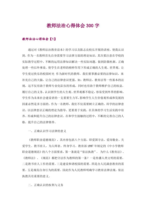 教师法治心得体会300字