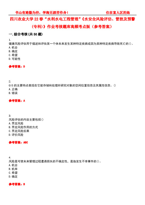 四川农业大学22春“水利水电工程管理”《水安全风险评估、管控及预警(专科)》作业考核题库高频考点版(