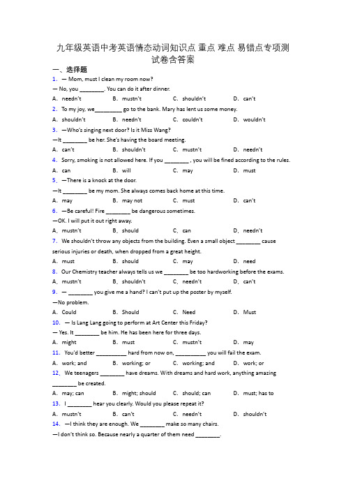 九年级英语中考英语情态动词知识点 重点 难点 易错点专项测试卷含答案