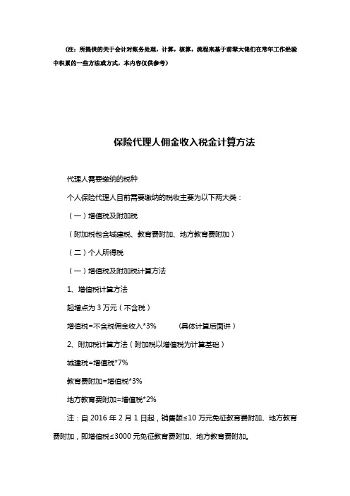 保险代理人佣金收入税金计算方法