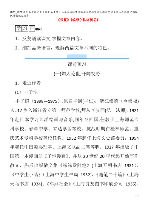 高中语文散文部分第4单元如真似幻的梦境略读云霓埃菲尔铁塔沉思学案中国现代诗歌散文欣赏