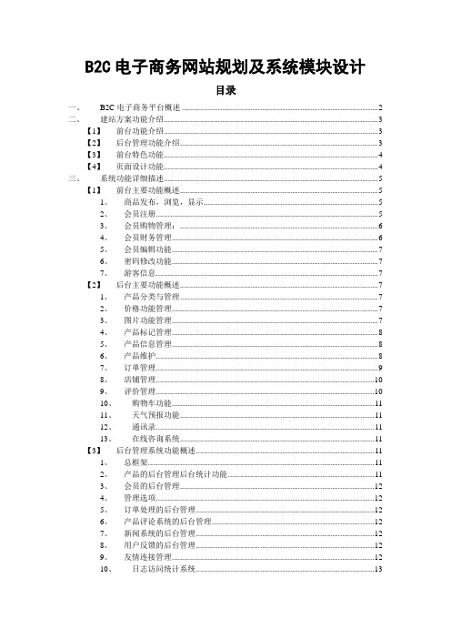 电子商务-B2C电子商务网站规划及系统模块设计细节 精品