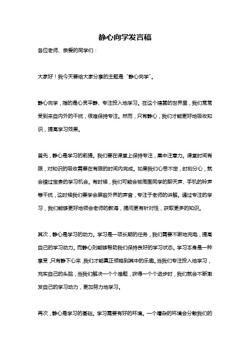 静心向学发言稿