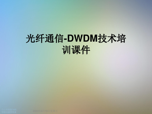 光纤通信-DWDM技术培训课件