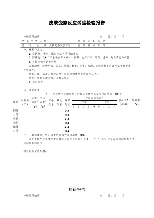 化妆品 皮肤变态反应试验检验报告单(样式)(日化品 化妆品 护肤品 表单资料)