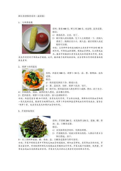 降压食谱推荐——蔬菜篇