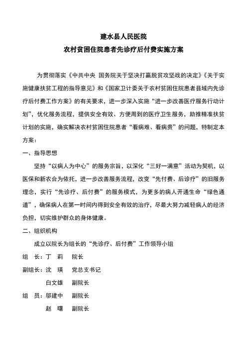 医院农村贫困住院患者先诊疗后付费实施方案