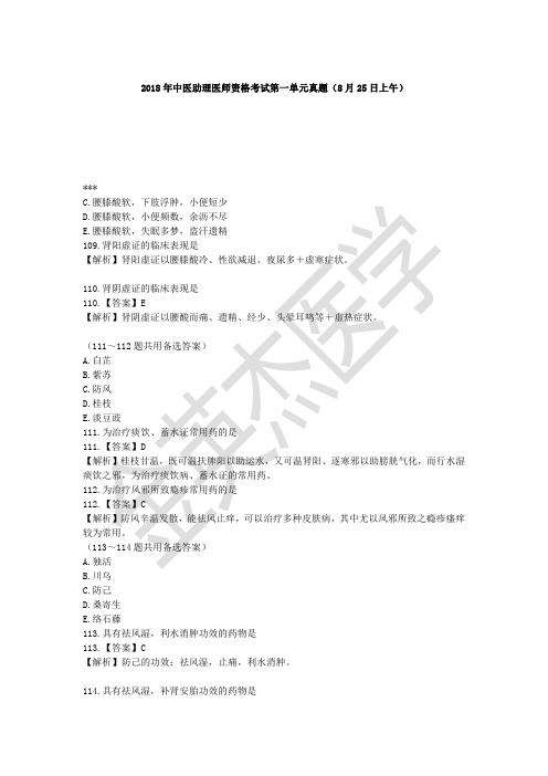 2018年中医助理医师资格考试真题8月25日上午