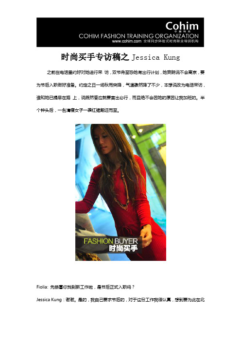 时尚买手专访稿之Jessica Kung