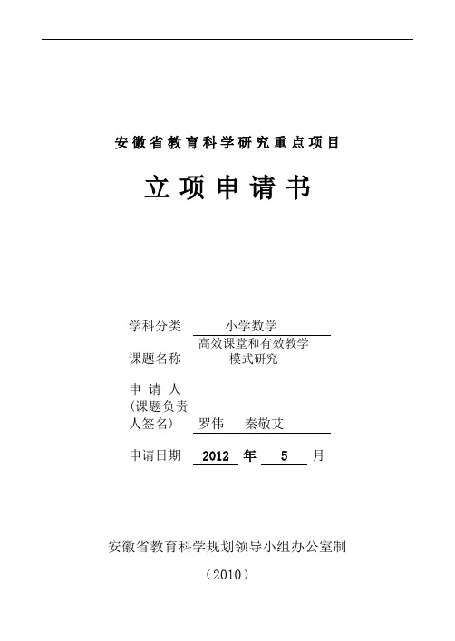 安徽省教育科学研究重点项目立项申请书(空表格)